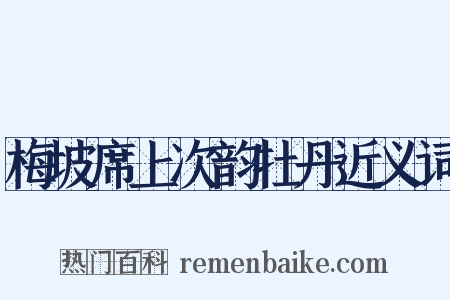 梅坡席上次韵牡丹近义词是什么意思的图片